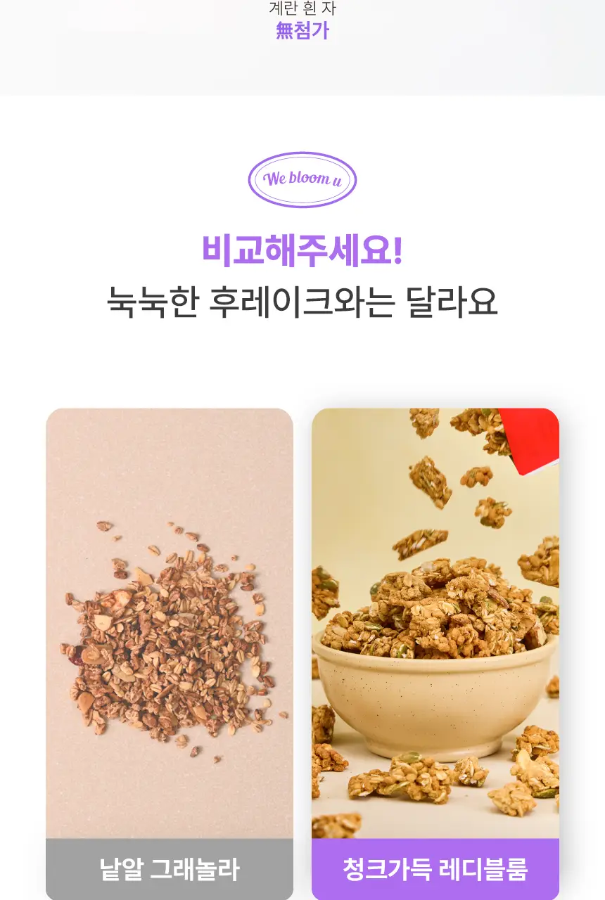 [저당/고단백] 레디블룸 프로틴 그래놀라 핸디팩 30g 5종 택1 상세페이지 12